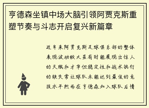 亨德森坐镇中场大脑引领阿贾克斯重塑节奏与斗志开启复兴新篇章