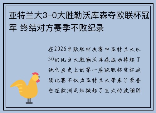 亚特兰大3-0大胜勒沃库森夺欧联杯冠军 终结对方赛季不败纪录