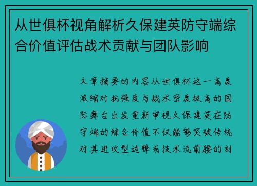 从世俱杯视角解析久保建英防守端综合价值评估战术贡献与团队影响
