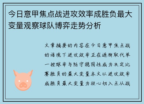 今日意甲焦点战进攻效率成胜负最大变量观察球队博弈走势分析