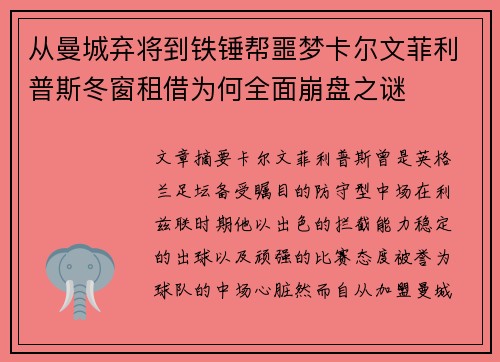 从曼城弃将到铁锤帮噩梦卡尔文菲利普斯冬窗租借为何全面崩盘之谜