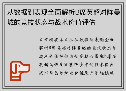从数据到表现全面解析B席英超对阵曼城的竞技状态与战术价值评估