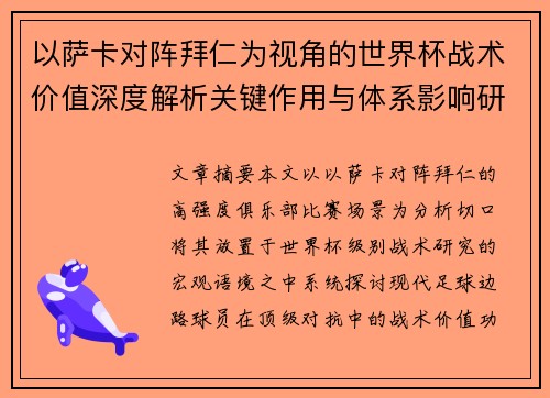 以萨卡对阵拜仁为视角的世界杯战术价值深度解析关键作用与体系影响研究